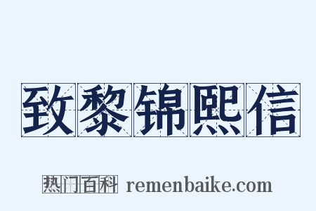 致黎锦熙信是什么意思的图片
